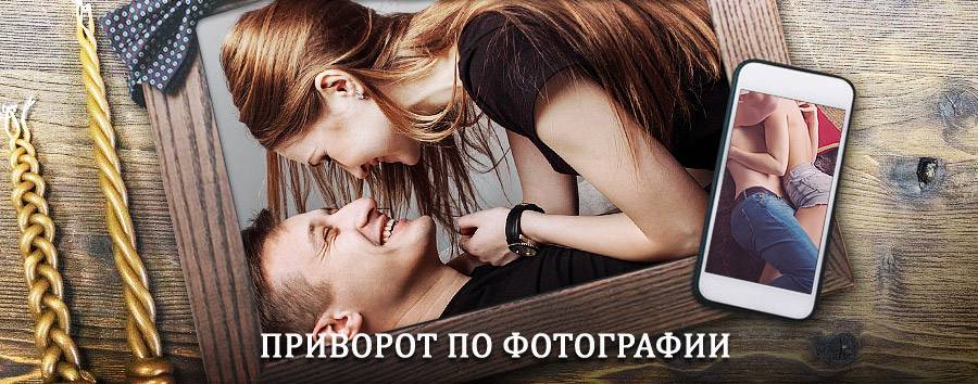 Сильный приворот по фотографии | Сямжа