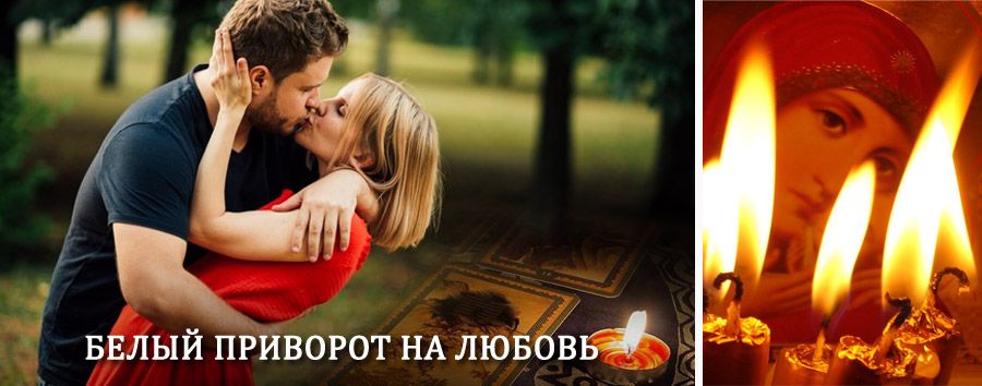 Приворот в домашних условиях на мужчину в Сямже