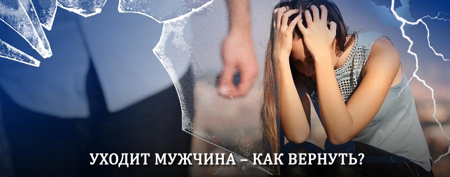 Как вернуть мужа в семью – действенный способ от гадалки в Сямже