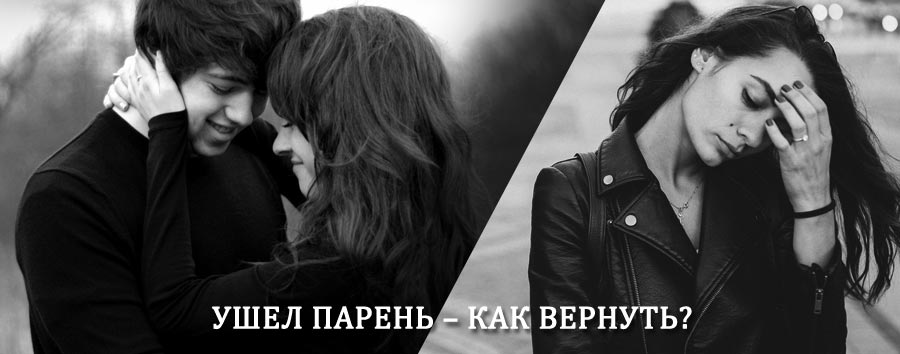 Как вернуть парня после расставания – действенный приворот от гадалки в Сямже